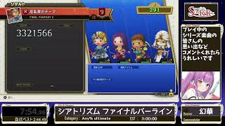 ダイジェスト：Square Enix only Raid Relay : シアトリズム ファイナルバーライン