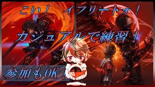 【DDFF】 来い！ イフリートォ！！　練習すんぞ！ 【ディシディア】