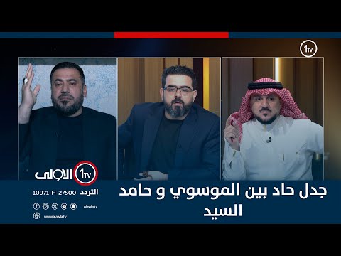 فيديو | نائب يسال حامد السيد: تشرين ما تحجون على الخنجر ولا مسعود.. والاخير يرد: منو صافحه وضحك وياه