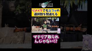 【FF7R】リメイクでもユフィ仲間イベントの選択肢を間違える猫又おかゆ【ホロライブ切り抜き /FF7リバース】#shorts