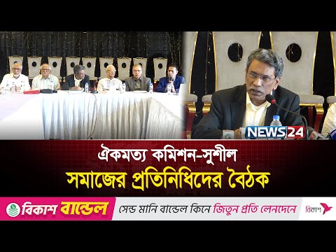 নাগরিক সমাজ ছাড়া সংস্কারের কোনো সুযোগ নেই: আলী রীয়াজ | Ali Riaz | News24