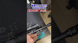 【20式はこんなに短い！】89式と並べてみた