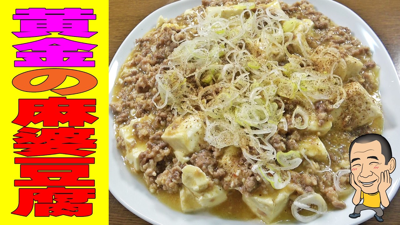 黄金のマーボー豆腐【一人晩酌】マーボといったら丸美屋！挽肉たっぷりコク旨白湯仕立ての麻婆豆腐で晩酌！≪中華≫≪肉≫≪麻婆豆腐≫