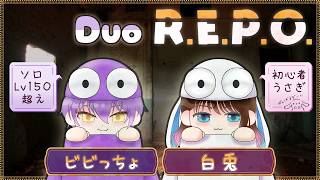 【Duo R.E.P.O.】その初心者の三文字はもはや偽りの理