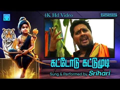 கட்டோடு கட்டுமுடி | ஸ்ரீஹரி ஐயப்பன் வீடியோ 4K HD Video | Kattodu Kattumudi | Ayyappan Video Songs