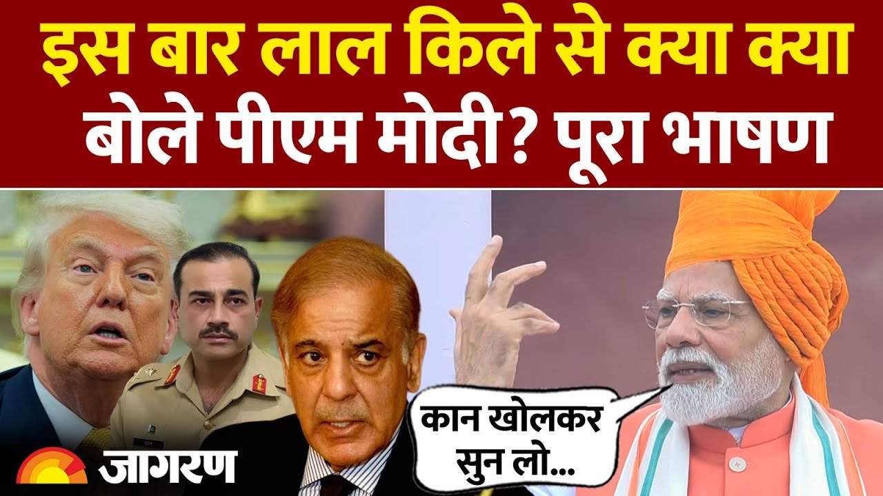 Pm Modi Lal Qilla Full Speech: लाल किले से क्या बोले पीएम मोदी? Full Speech Independence | US Tariff