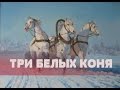 Три Белых Коня Чародеи / Three White Horses / ТРИ БЕЛЫХ КОНЯ ...