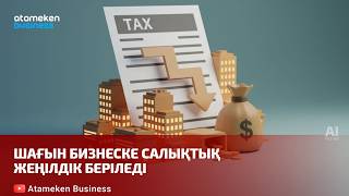 Шағын бизнеске салықтық жеңілдік беріледі 