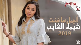 Best of shaimaa elshayeb أجمل أغاني شيماء الشايب 2019