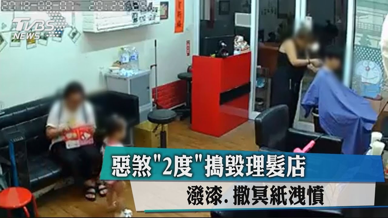 惡煞「2度」搗毀理髮店　潑漆、撒冥紙洩憤