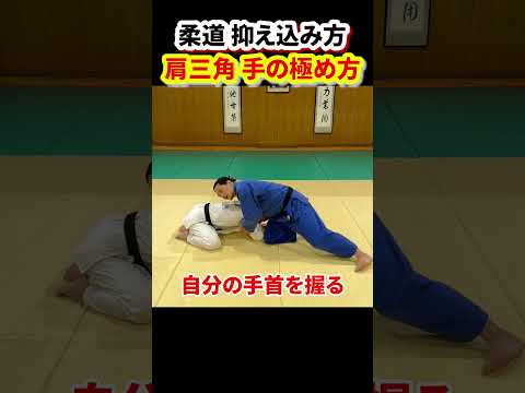 【肩三角①】かんたんな抑え込み方。まずはここから！手の極め方を解説！！　#柔道 #judo #寝技 #抑え込み方 #肩三角 #shorts