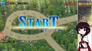 [東北きりたんと攻略する？？千年戦争アイギス]憧れの世界