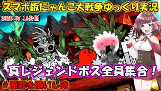 [真伝説になるにゃんこ]真レジェンドボス全員集合！原罪を贖いし時[にゃんこ大戦争ゆっくり実況]＃永久を授ける頂