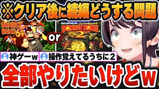 【 スーパードンキーコング＃３まとめ 】ラスボス撃破後に「続編どうする問題」で楽しみがより増えるスバルｗ【大空スバル/ホロライブ/切り抜き/Vtuber】※ネタバレあり