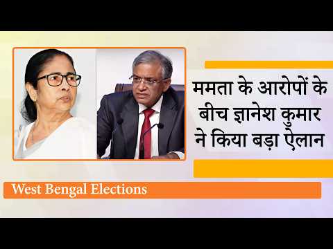 Mamata Banerjee बोलीं- किसी की धमकी बर्दाश्त नहीं करेंगे, CEC Gyanesh Kumar ने आरोपों पर दी सफाई