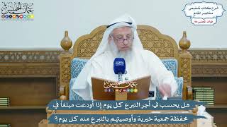 4506 -هل يحسب لي أجر التبرع كل يوم إذا أودعت مبلغا في محفظة جمعية خيرية وأوصيتهم بالتبرع منه كل يوم؟