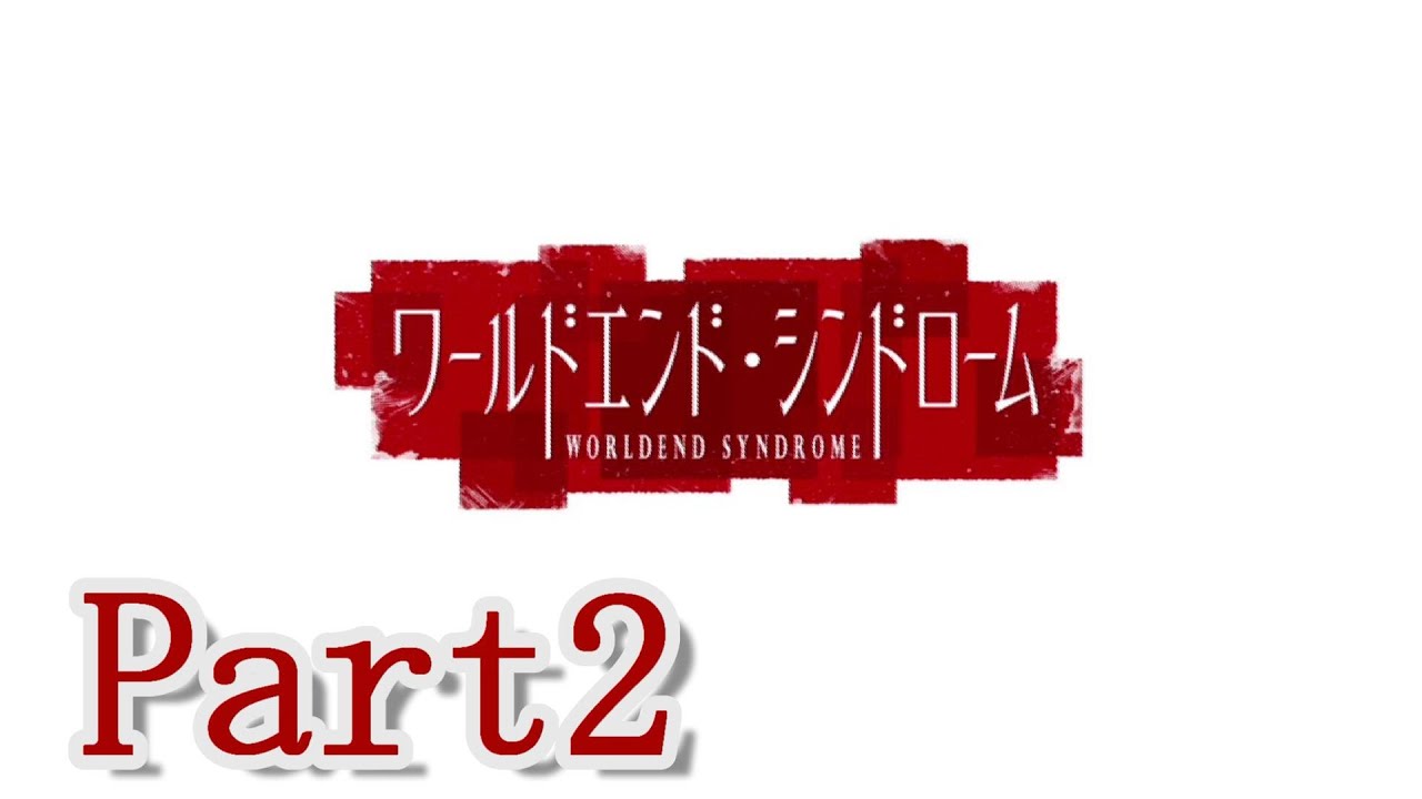【古き伝承が残る この町で】ワールドエンド・シンドローム 実況プレイ Part2