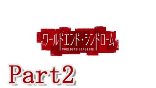 【古き伝承が残る この町で】ワールドエンド・シンドローム 実況プレイ Part2