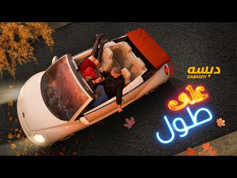 على طول دبسه