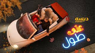 كلمات اغنية على طول دبسه