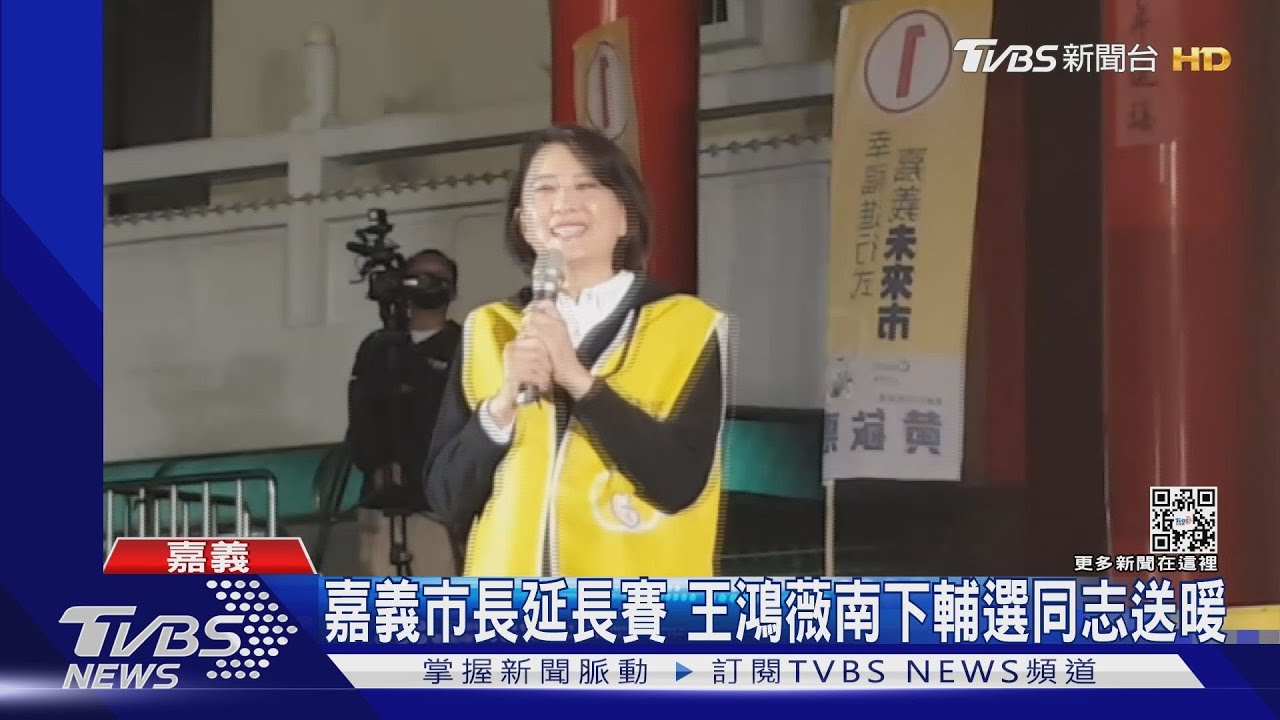 王鴻薇輔選黃敏惠 李俊俋同黨立委挺嘉市長延長賽白熱化