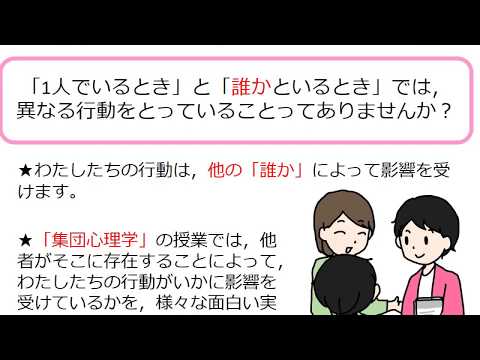 児童教育学科 授業紹介動画『集団心理学』 by 安田女子大学ビジネス心理学科