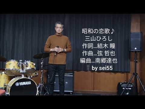 昭和の恋歌♪三山ひろし　作詞&hellip;結木瞳　作曲&hellip;弦哲也　編曲&hellip;南郷達也　🎤by sei55（0）