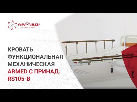 Кровать функциональная механическая ARMED с принадлежностями RS105-B
