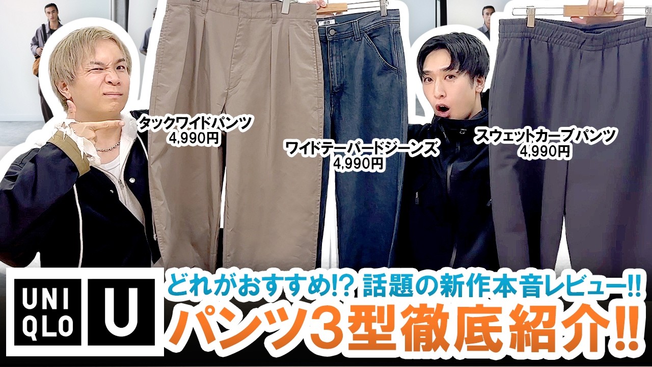 【UNIQLO U】買わないと損する!?ユニクロU話題の新作パンツ3型を徹底レビュー!!【マストバイ】