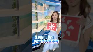 一発収録天気【7月27日】生放送中のお天気ファーストテイク・いそげ!!天気予報 #通勤タイパ #firsttake #田辺真南葉