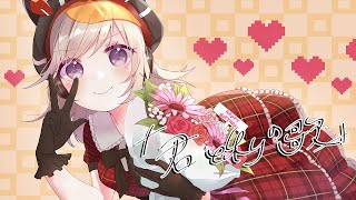 【歌ってみた】「君と私の歌」 / =LOVE covered by 小森めと