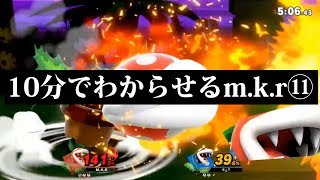 【スマブラSP】10分でわからせるm.k.r⑪【パックンフラワー・ロゼチコ・ドクターマリオ】