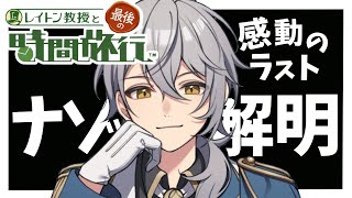 【レイトン教授と最後の時間旅行】感動のラスト！未来のナゾを解明する！【ナツキ・ハイペリオン/個人Vtuber】