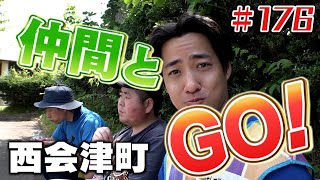 会津の仲間たちとGO！「ブンケン歩いてゴミ拾いの旅」＃１7６