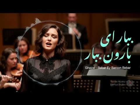 Bebar Ey Baroon Bebar - Ghazal (بازتولید آهنگ ببار ای بارون ببار از استاد شجریان)
