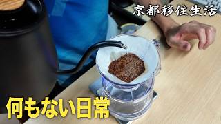 【30代フリーターのVlog】京都移住生活｜日常｜コーストFIRE生活 仕事とお金の話｜おうちコーヒー｜京都のお菓子【No.144】