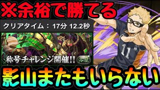 【悲報】影山飛雄、木星チャレンジで必要なしwwww【パズドラ】