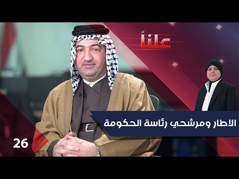 فيديو | الاطار ومرشحي رئاسة الحكومة - علناً م٤ - الحلقة ٢٦
