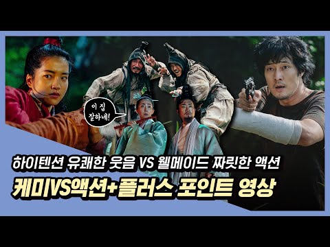 [외계+인] 1부 케미VS액션 +플러스 포인트 영상