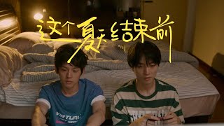 【BL劇】《這個夏天結束前》Pink Summer - 命定之緣 [ENG SUB]