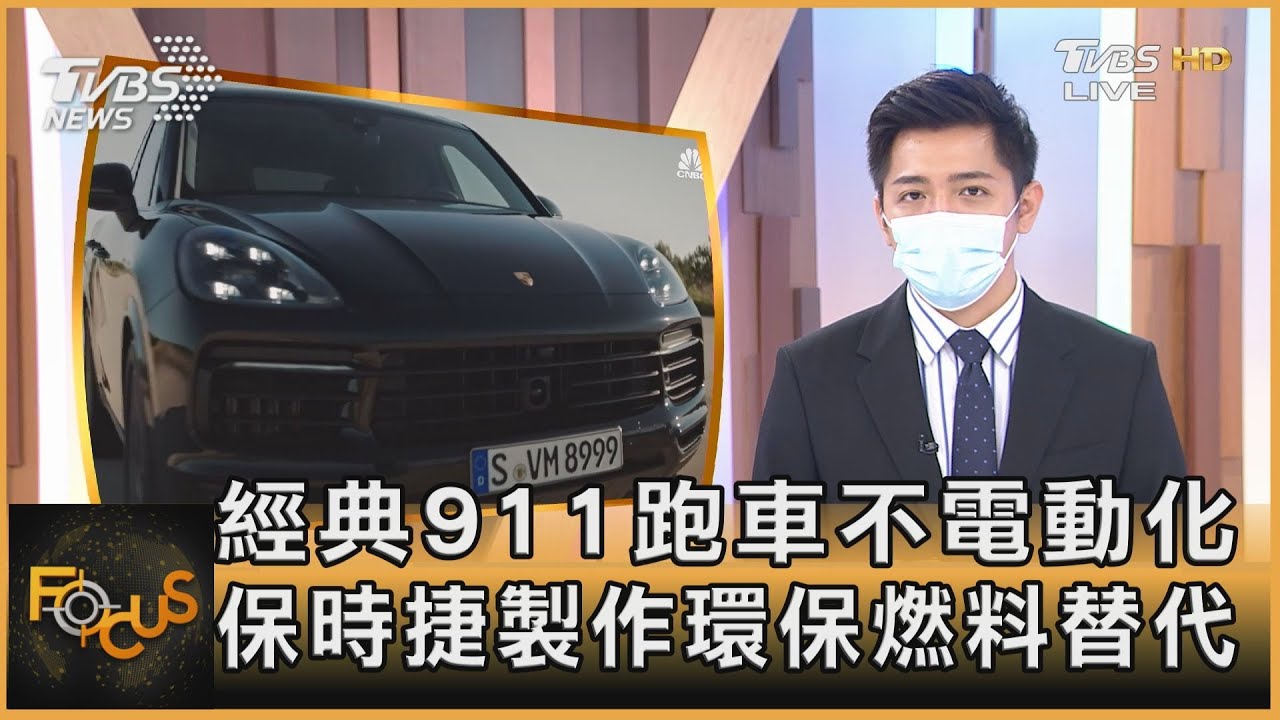 經典911跑車不電動化 保時捷製作環保燃料替代