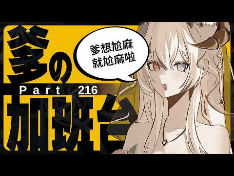 【自由爹 】爹想尬嘛就尬麻 偵探爹上線ING|降落+10分鐘 #爹の加班 Day216 #初見さん大歓迎【Ande 安爹】