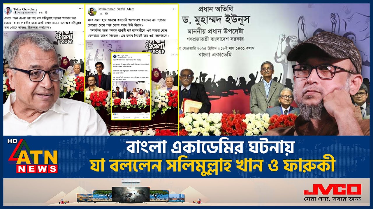 বাংলা একাডেমির ঘটনায় যা বললেন সলিমুল্লাহ খান ও ফারুকী | Salimullah Khan | Farooki | ATN News