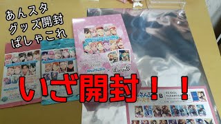 #あんスタ グッズ開封を色々とした！ 果たして推しは来るものか！？