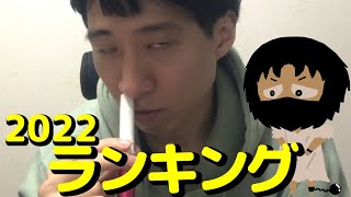 2022年買って良かったものランキング