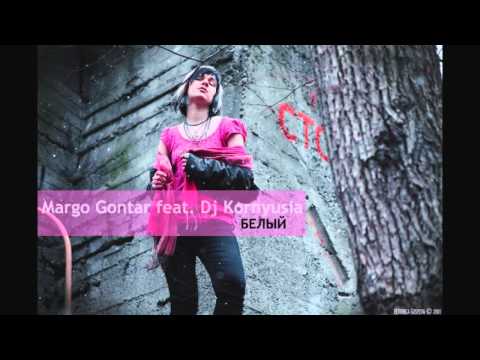 Margo Gontar feat. Dj Kornyusia -- Белый [demo]