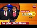 හිරු මධ්‍යාහ්න 11 55 ප්‍රධාන ප්‍රවෘත්ති 