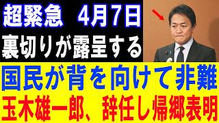 【速報】裏切り発覚の瞬間…国民総スカン！玉木雄一郎が電撃辞任を発表【政治意見と世論の動向】
