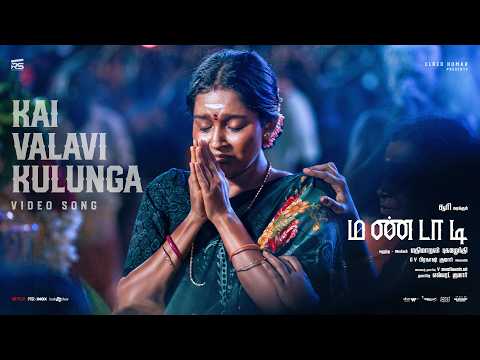 Kai Valavi Kulunga - Video Song | Mandaadi | Soori | Suhas | GV Prakash | Mathimaran Pugazhendhi — Mandaadi