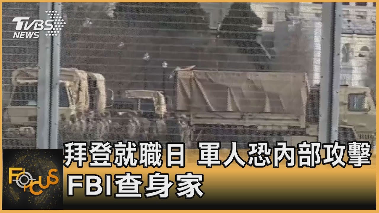 拜登就職日 軍人恐內部攻擊.FBI查身家